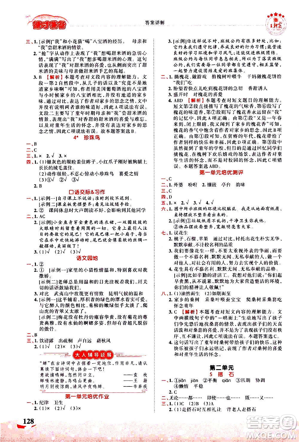 2020秋王朝霞德才兼?zhèn)渥鳂I(yè)創(chuàng)新設(shè)計語文五年級上冊RJ人教版答案