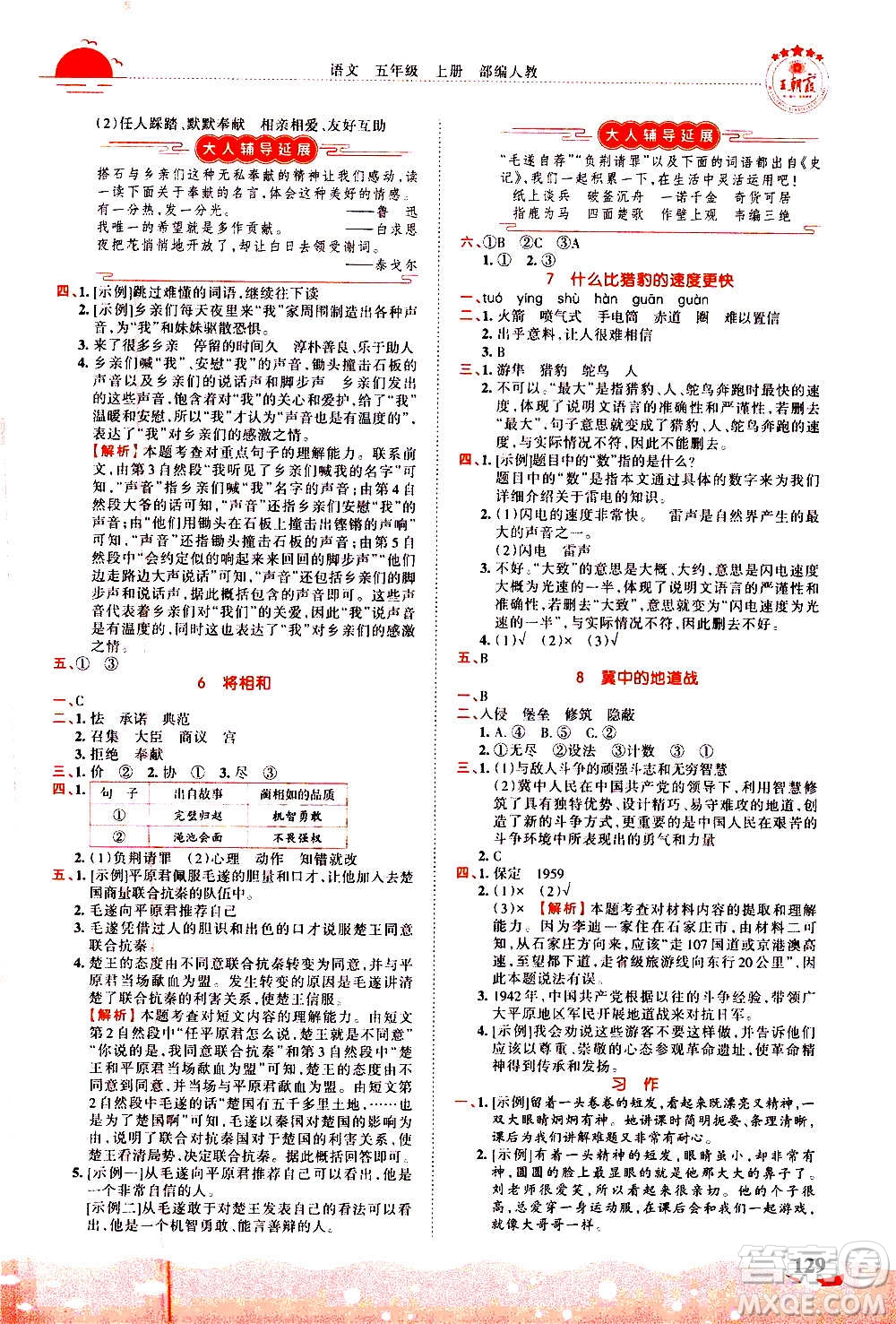 2020秋王朝霞德才兼?zhèn)渥鳂I(yè)創(chuàng)新設(shè)計語文五年級上冊RJ人教版答案