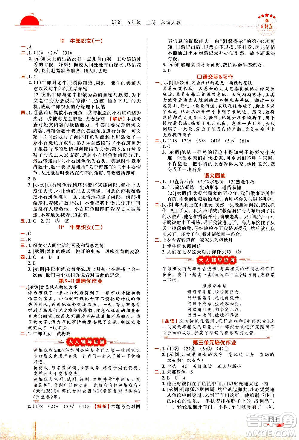 2020秋王朝霞德才兼?zhèn)渥鳂I(yè)創(chuàng)新設(shè)計語文五年級上冊RJ人教版答案