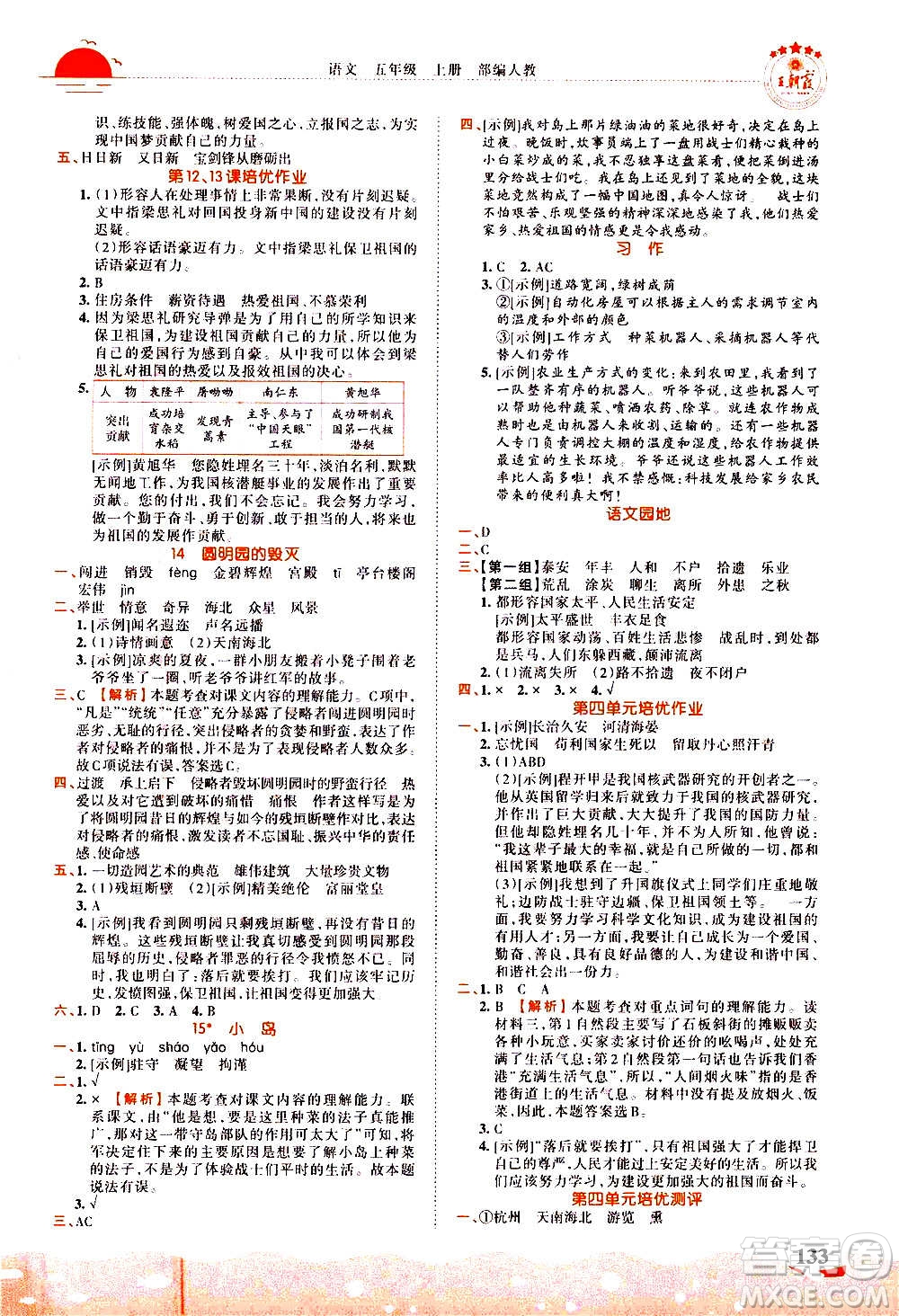 2020秋王朝霞德才兼?zhèn)渥鳂I(yè)創(chuàng)新設(shè)計語文五年級上冊RJ人教版答案