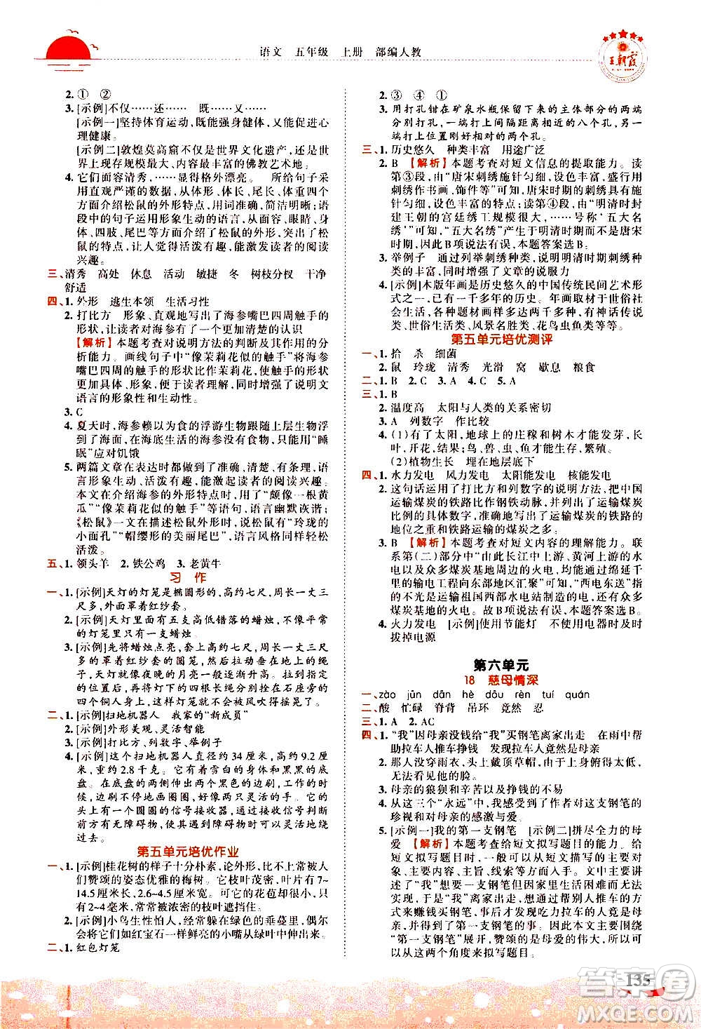 2020秋王朝霞德才兼?zhèn)渥鳂I(yè)創(chuàng)新設(shè)計語文五年級上冊RJ人教版答案