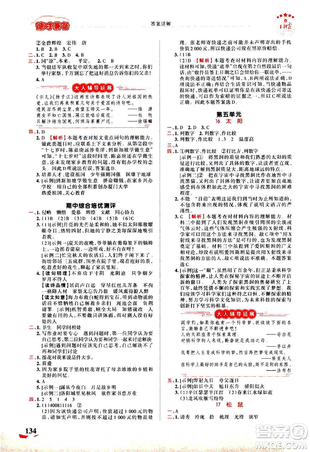 2020秋王朝霞德才兼?zhèn)渥鳂I(yè)創(chuàng)新設(shè)計語文五年級上冊RJ人教版答案