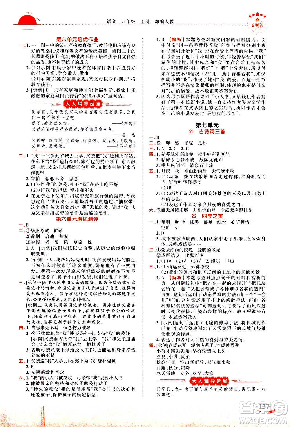 2020秋王朝霞德才兼?zhèn)渥鳂I(yè)創(chuàng)新設(shè)計語文五年級上冊RJ人教版答案