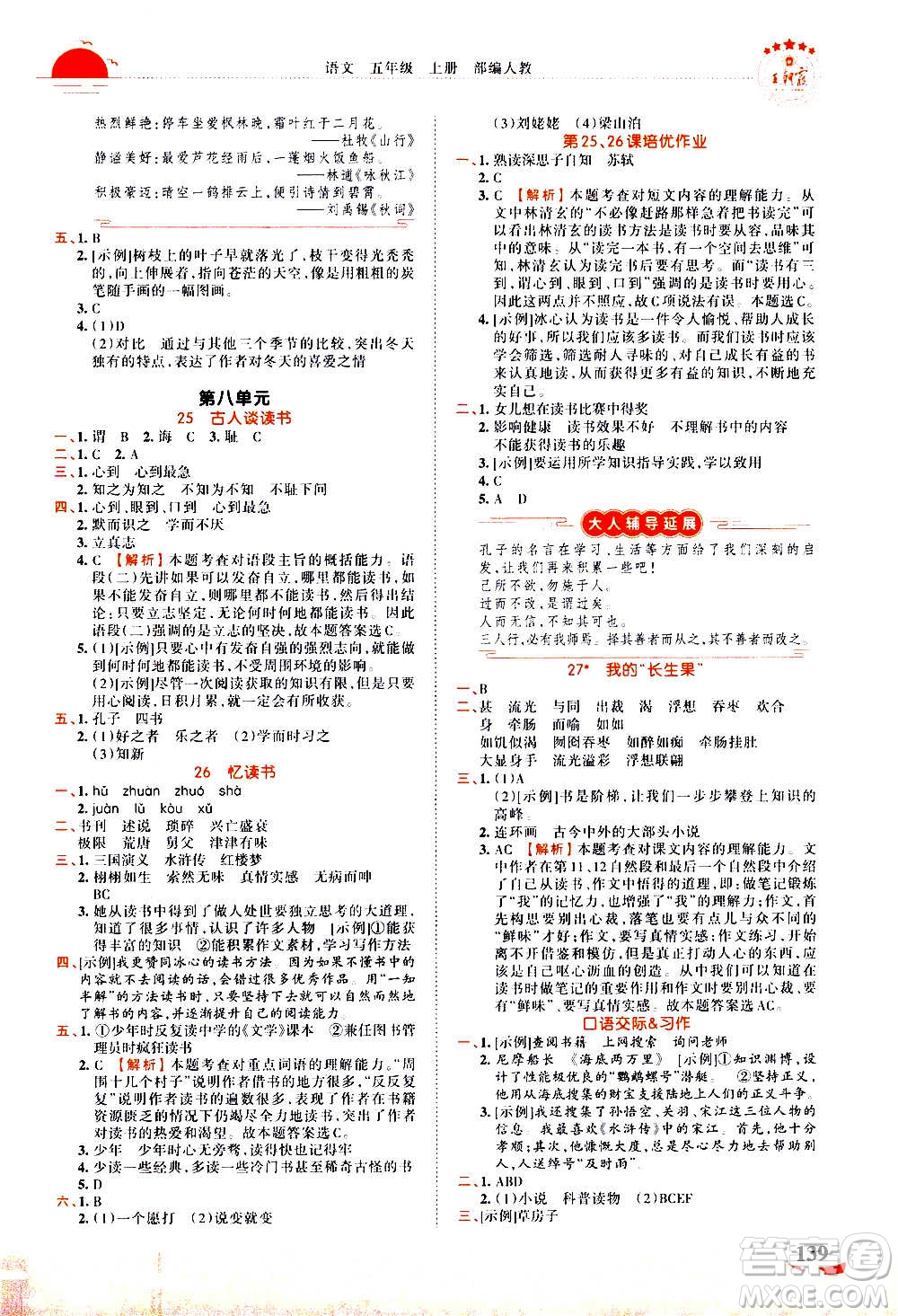 2020秋王朝霞德才兼?zhèn)渥鳂I(yè)創(chuàng)新設(shè)計語文五年級上冊RJ人教版答案