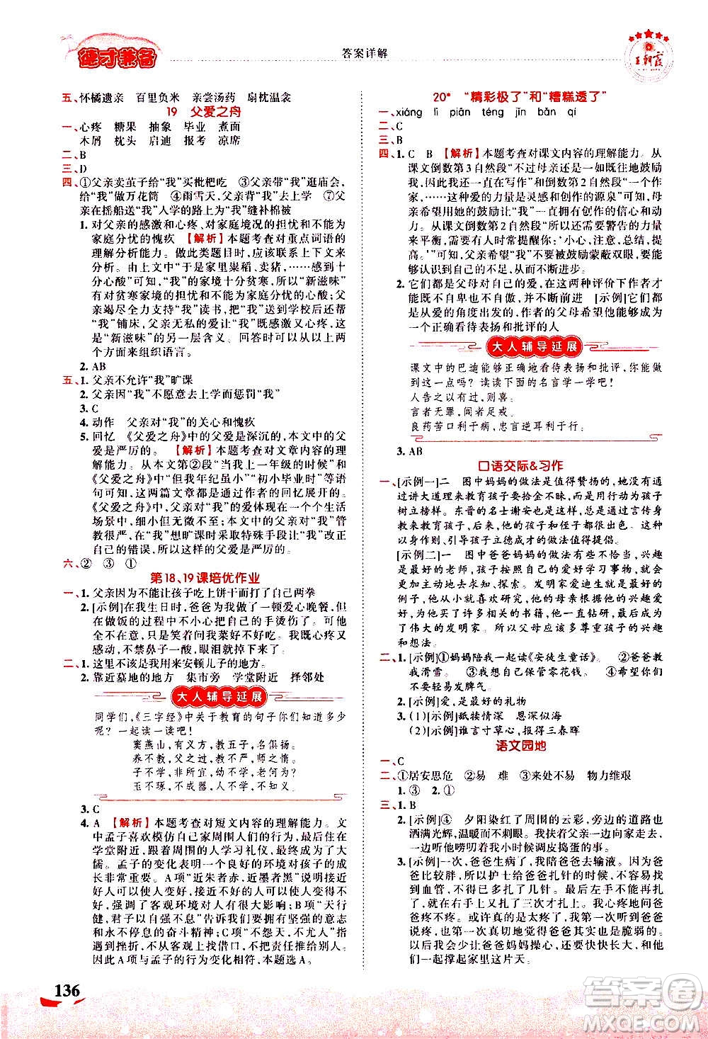 2020秋王朝霞德才兼?zhèn)渥鳂I(yè)創(chuàng)新設(shè)計語文五年級上冊RJ人教版答案