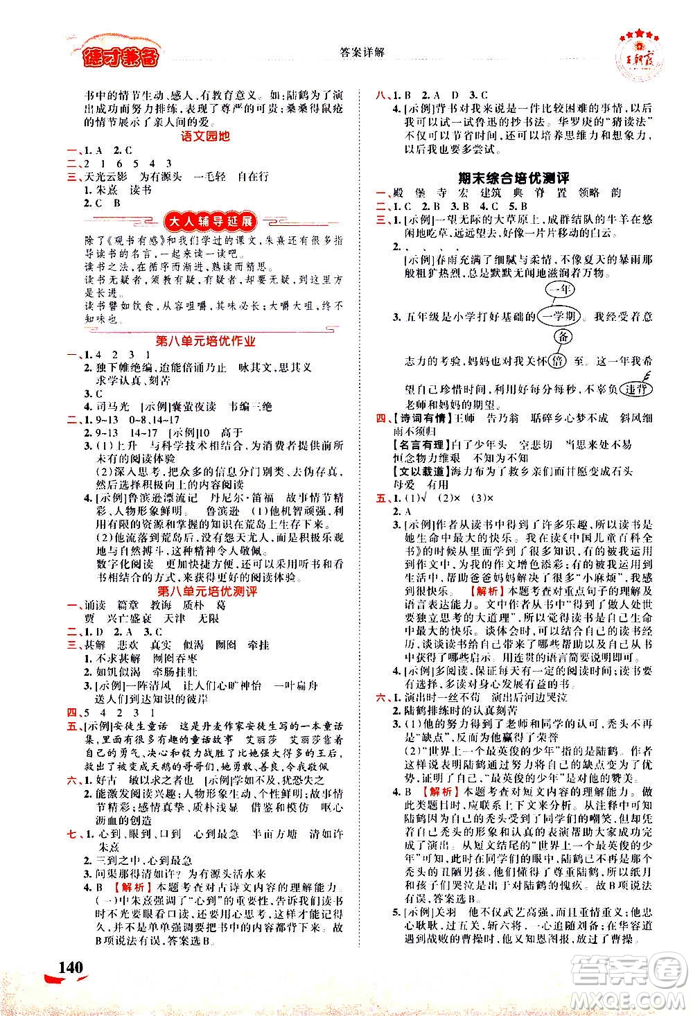 2020秋王朝霞德才兼?zhèn)渥鳂I(yè)創(chuàng)新設(shè)計語文五年級上冊RJ人教版答案