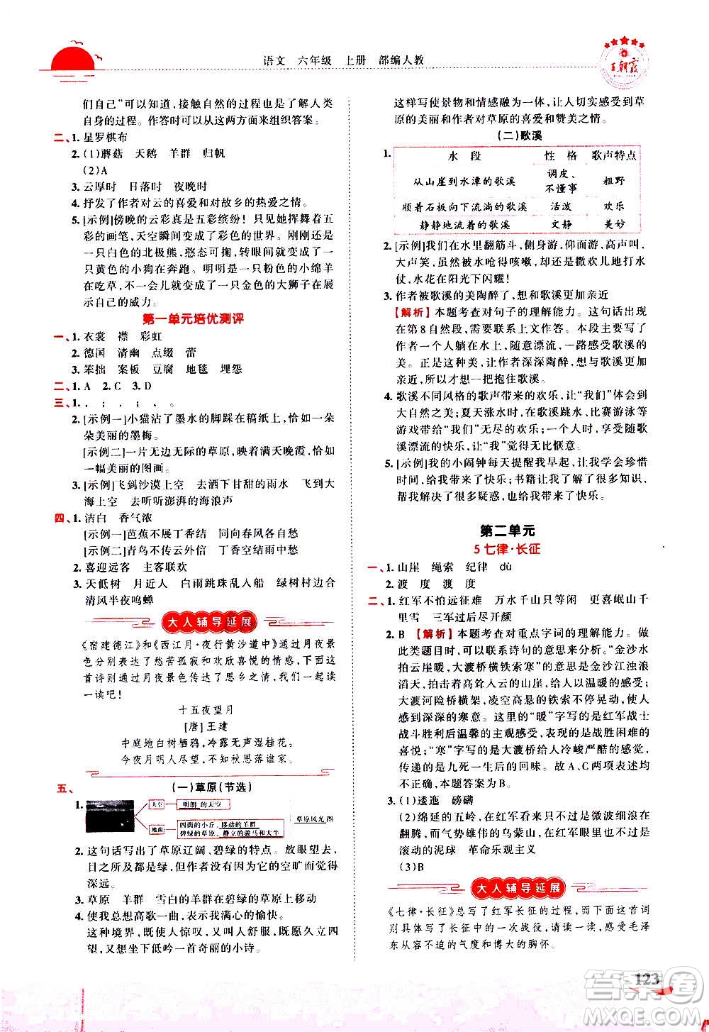 2020秋王朝霞德才兼?zhèn)渥鳂I(yè)創(chuàng)新設(shè)計(jì)語(yǔ)文六年級(jí)上冊(cè)RJ人教版答案