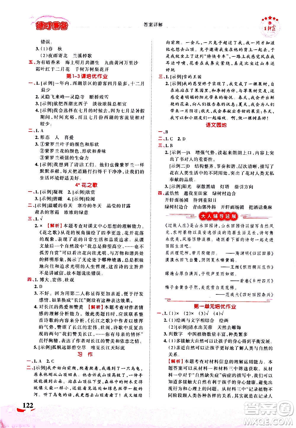 2020秋王朝霞德才兼?zhèn)渥鳂I(yè)創(chuàng)新設(shè)計(jì)語(yǔ)文六年級(jí)上冊(cè)RJ人教版答案