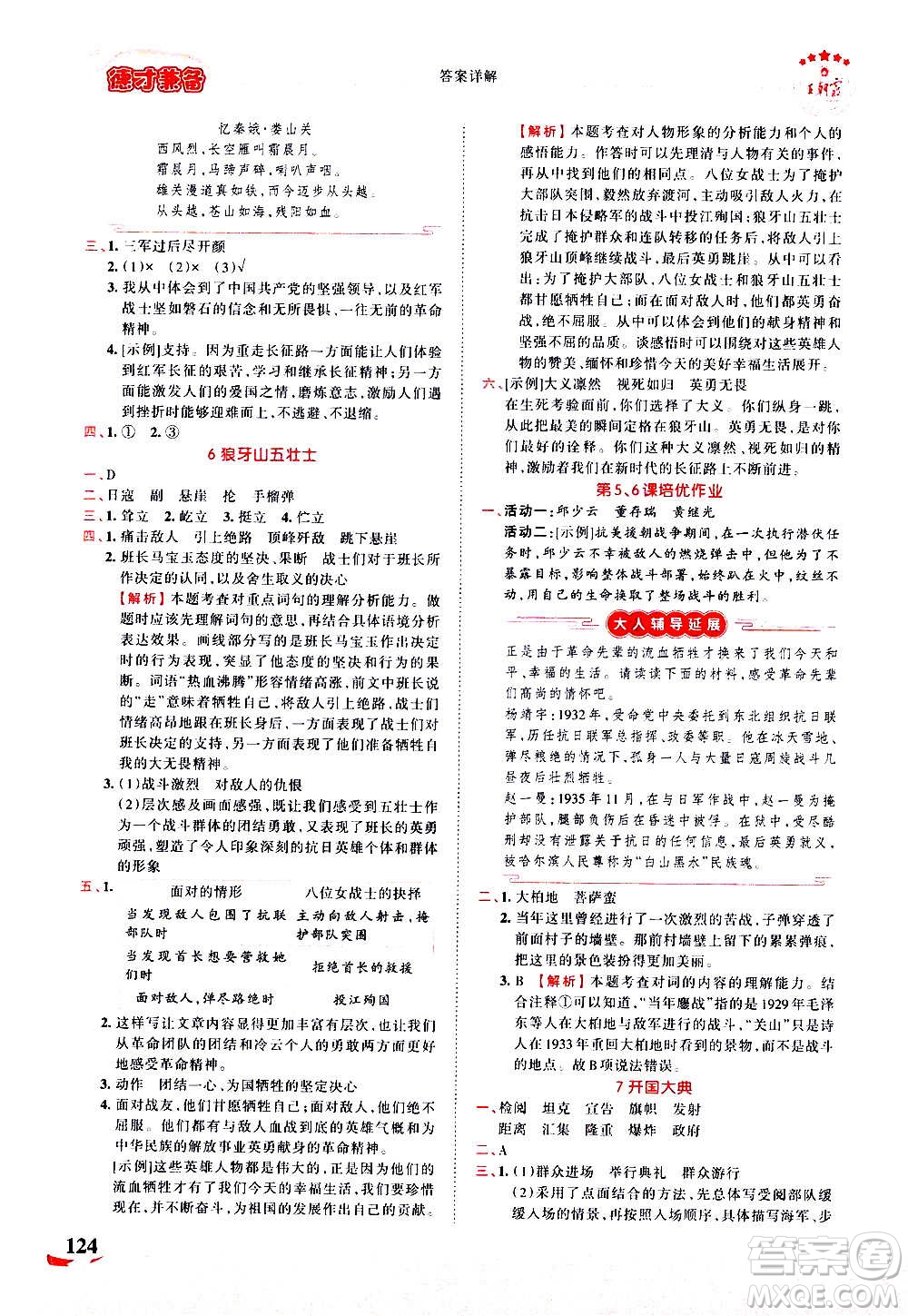 2020秋王朝霞德才兼?zhèn)渥鳂I(yè)創(chuàng)新設(shè)計(jì)語(yǔ)文六年級(jí)上冊(cè)RJ人教版答案