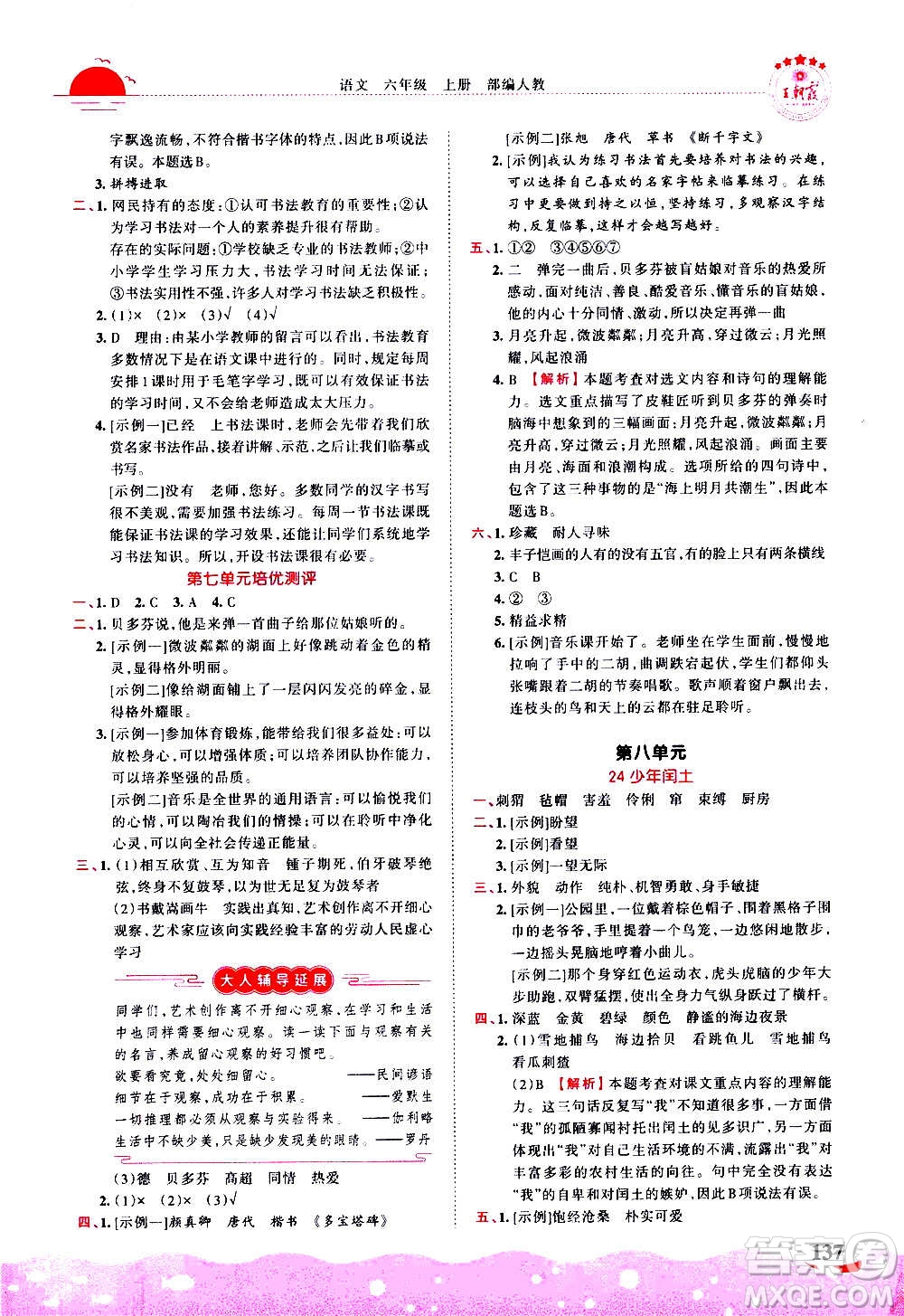 2020秋王朝霞德才兼?zhèn)渥鳂I(yè)創(chuàng)新設(shè)計(jì)語(yǔ)文六年級(jí)上冊(cè)RJ人教版答案