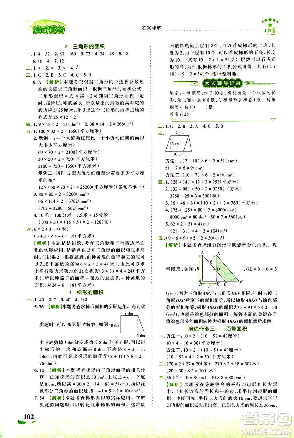 2020秋王朝霞德才兼?zhèn)渥鳂I(yè)創(chuàng)新設(shè)計(jì)數(shù)學(xué)五年級(jí)上冊(cè)SJ蘇教版答案