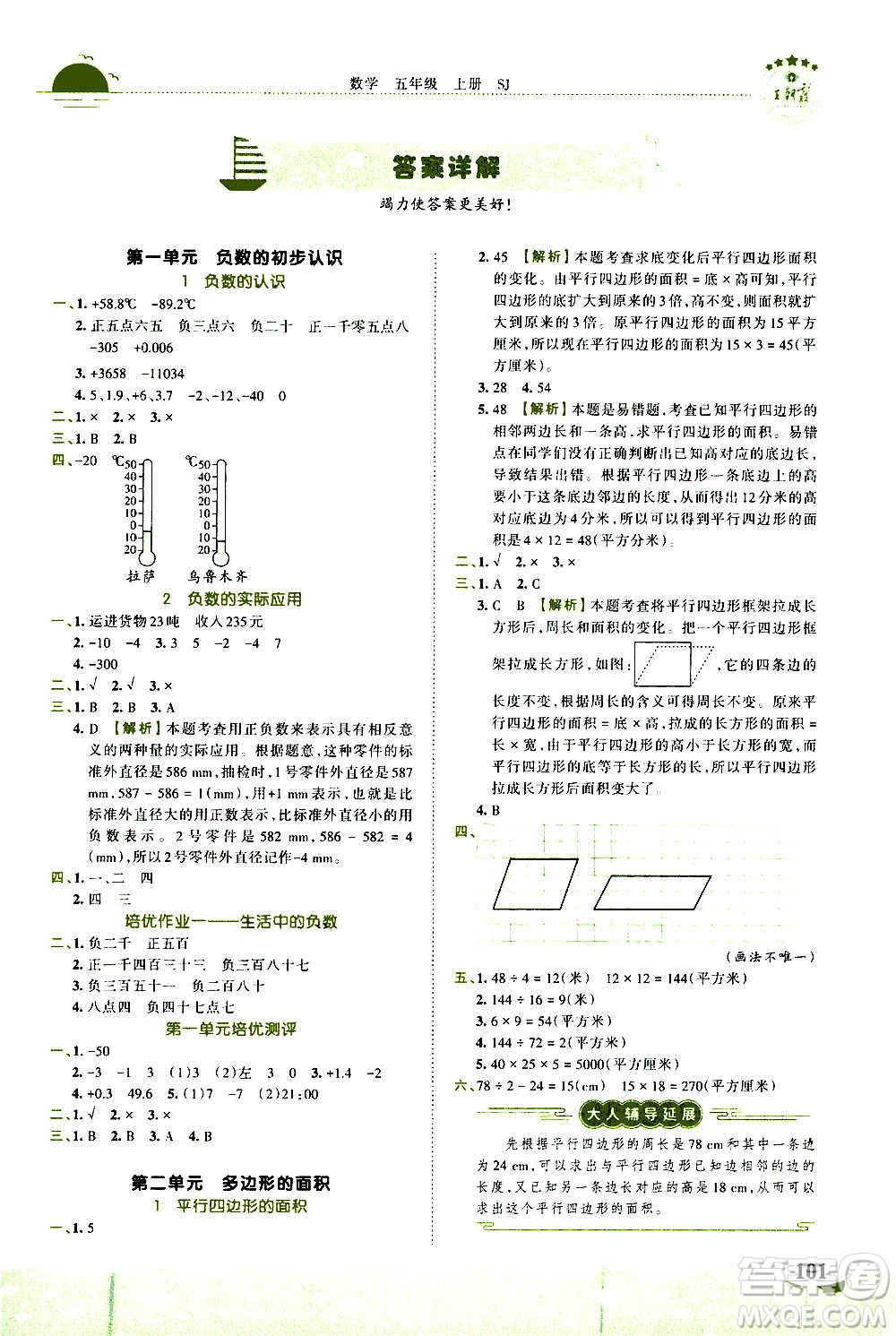 2020秋王朝霞德才兼?zhèn)渥鳂I(yè)創(chuàng)新設(shè)計(jì)數(shù)學(xué)五年級(jí)上冊(cè)SJ蘇教版答案