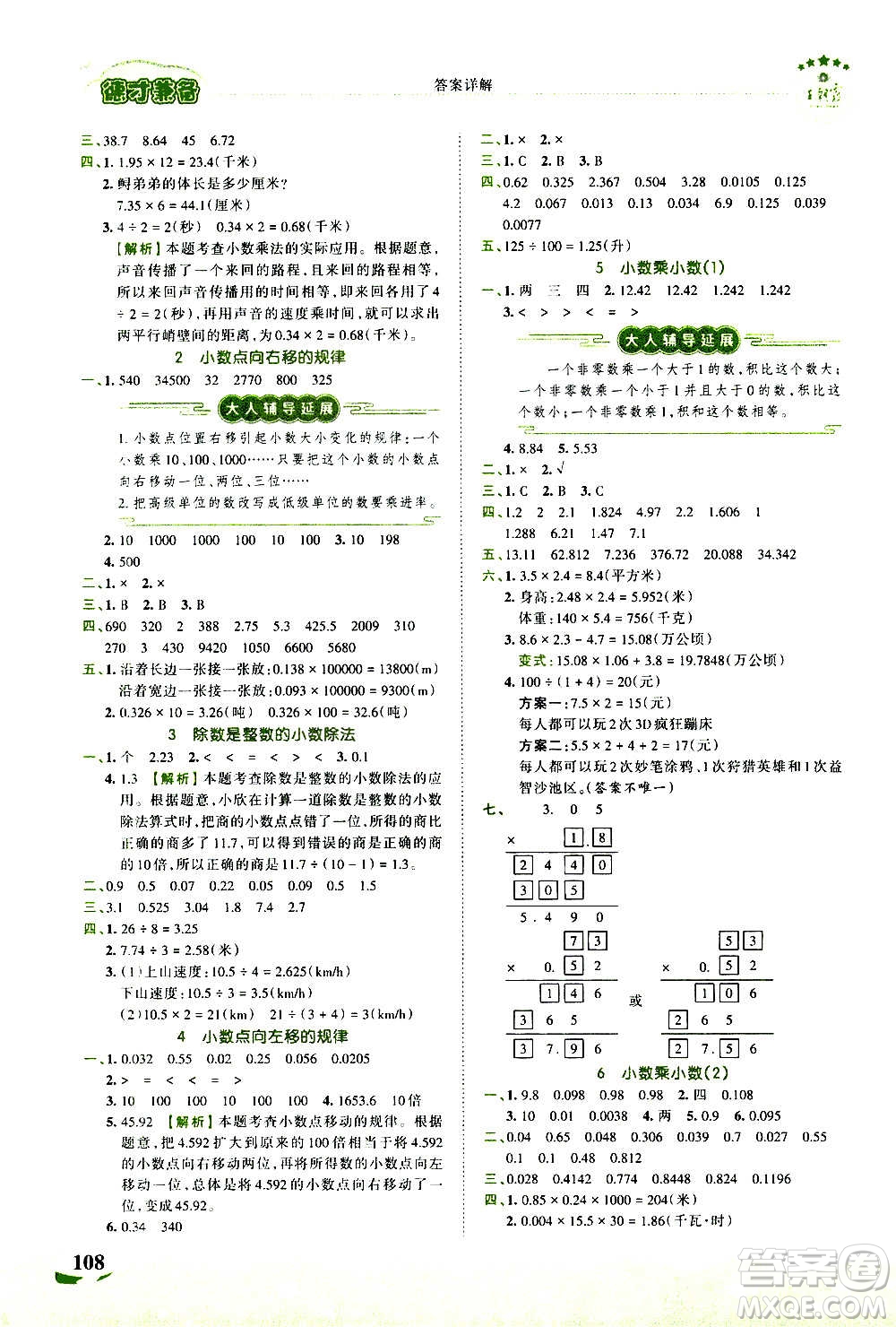 2020秋王朝霞德才兼?zhèn)渥鳂I(yè)創(chuàng)新設(shè)計(jì)數(shù)學(xué)五年級(jí)上冊(cè)SJ蘇教版答案