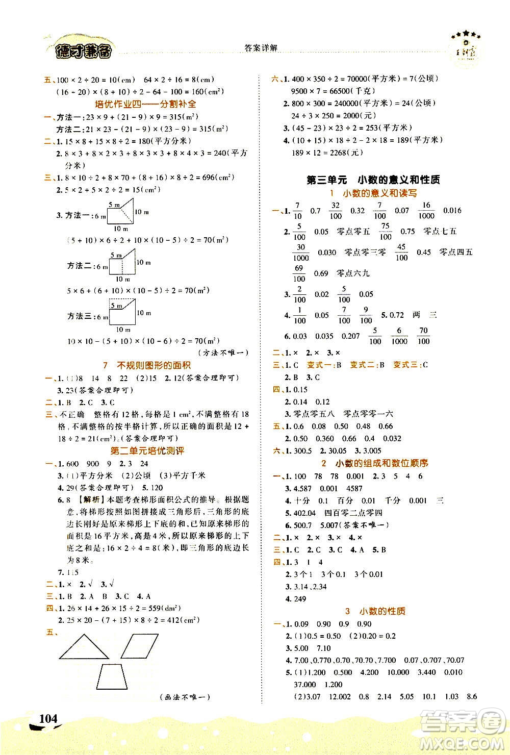 2020秋王朝霞德才兼?zhèn)渥鳂I(yè)創(chuàng)新設(shè)計(jì)數(shù)學(xué)五年級(jí)上冊(cè)SJ蘇教版答案