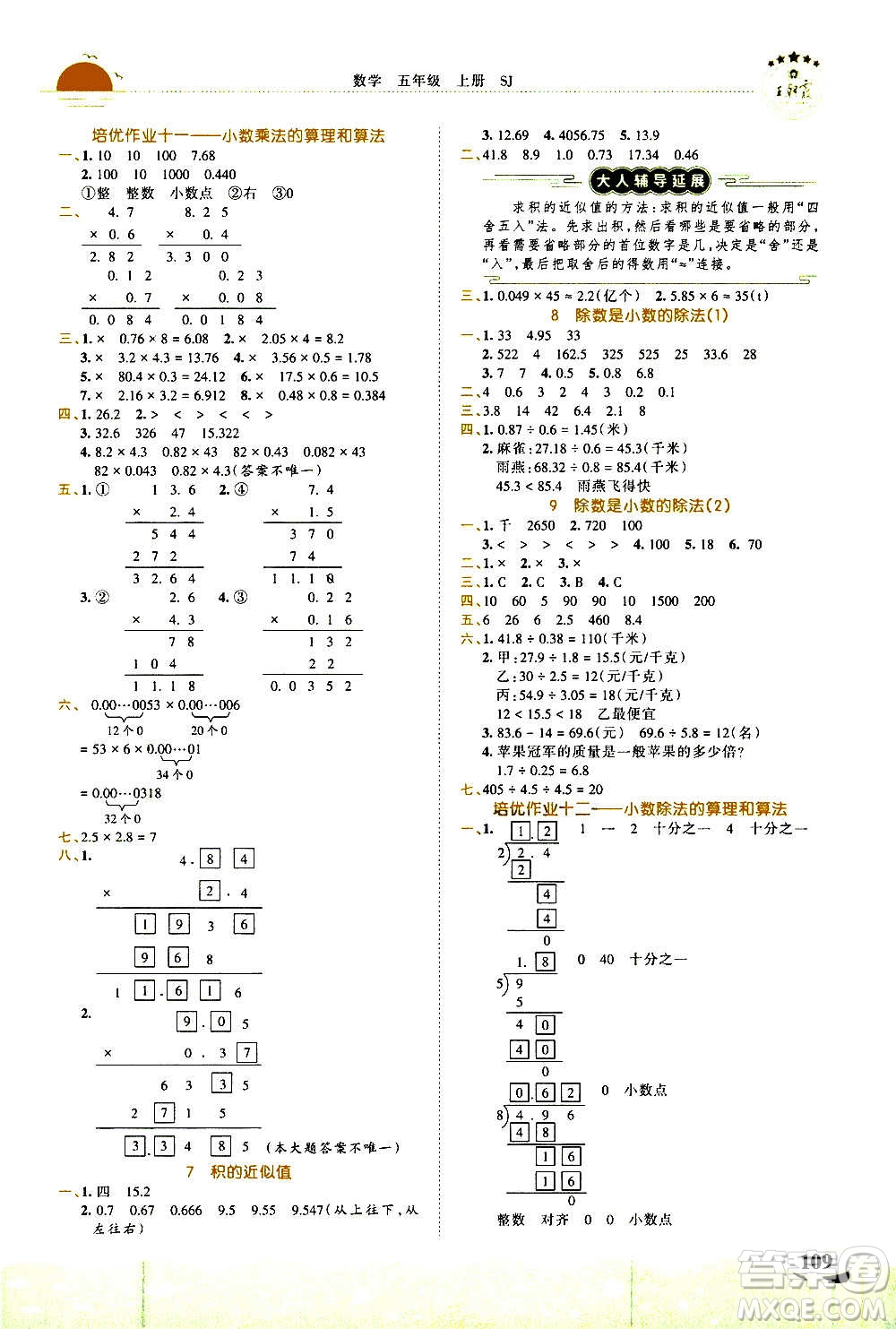 2020秋王朝霞德才兼?zhèn)渥鳂I(yè)創(chuàng)新設(shè)計(jì)數(shù)學(xué)五年級(jí)上冊(cè)SJ蘇教版答案