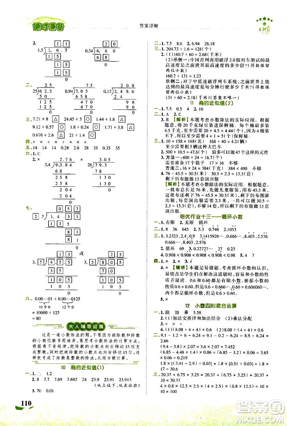 2020秋王朝霞德才兼?zhèn)渥鳂I(yè)創(chuàng)新設(shè)計(jì)數(shù)學(xué)五年級(jí)上冊(cè)SJ蘇教版答案