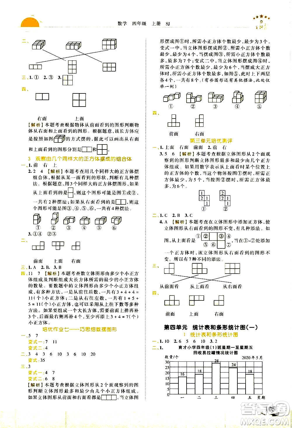 2020秋王朝霞德才兼?zhèn)渥鳂I(yè)創(chuàng)新設(shè)計(jì)數(shù)學(xué)四年級(jí)上冊(cè)SJ蘇教版答案