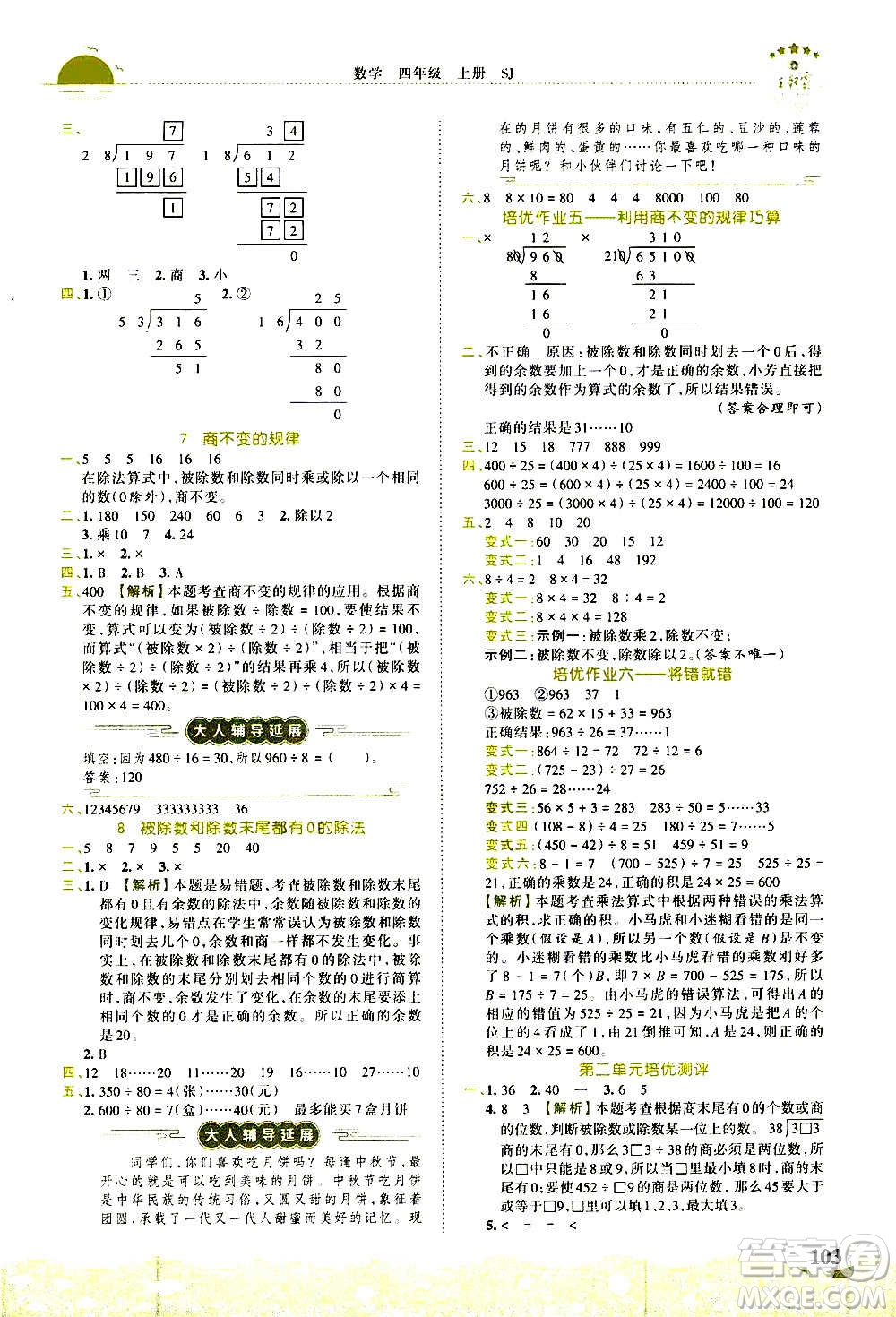 2020秋王朝霞德才兼?zhèn)渥鳂I(yè)創(chuàng)新設(shè)計(jì)數(shù)學(xué)四年級(jí)上冊(cè)SJ蘇教版答案