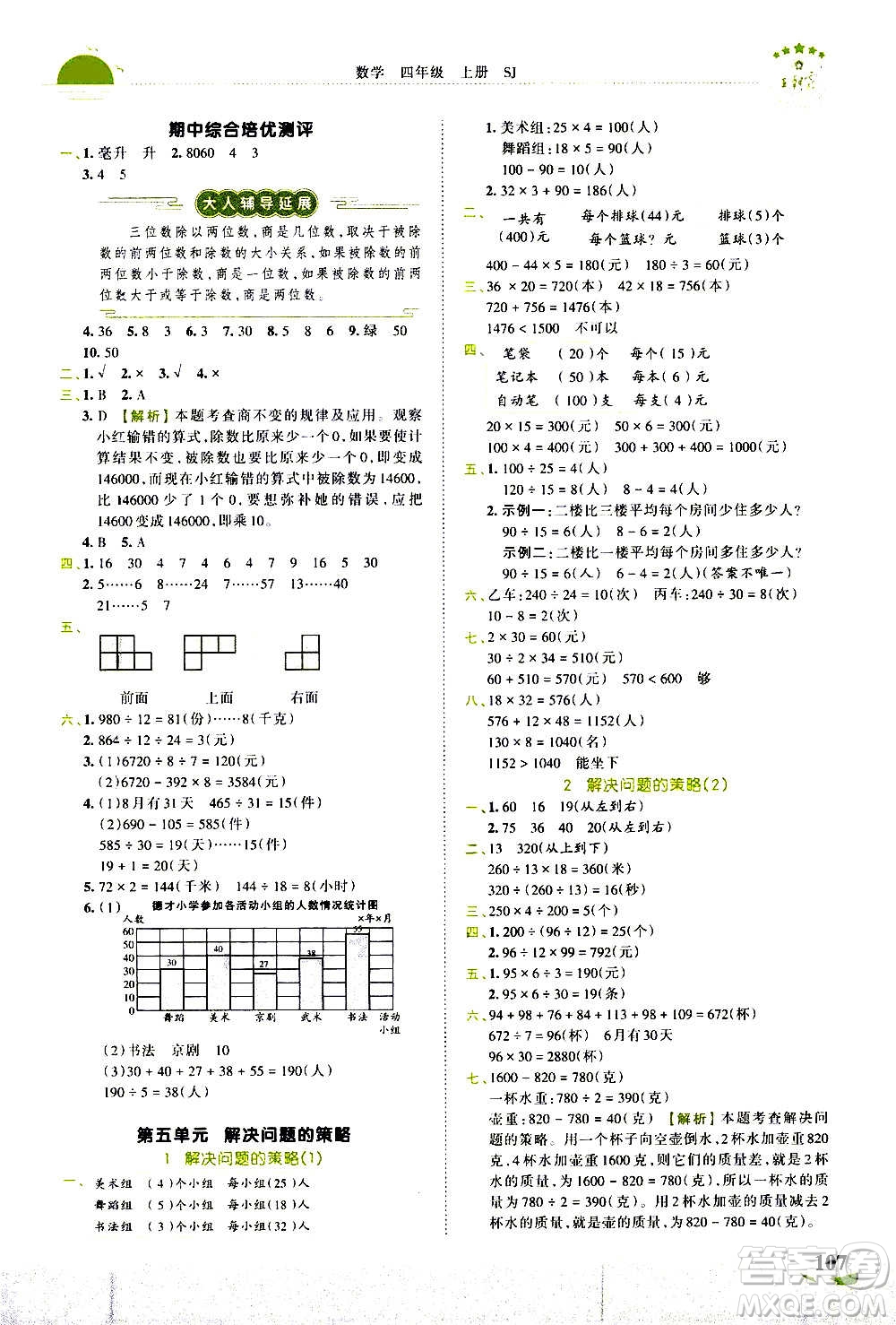 2020秋王朝霞德才兼?zhèn)渥鳂I(yè)創(chuàng)新設(shè)計(jì)數(shù)學(xué)四年級(jí)上冊(cè)SJ蘇教版答案