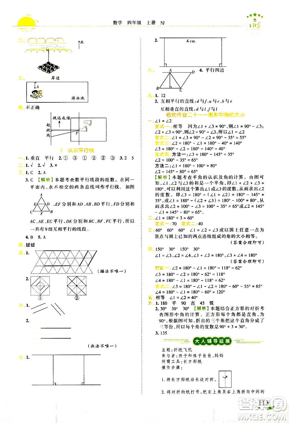 2020秋王朝霞德才兼?zhèn)渥鳂I(yè)創(chuàng)新設(shè)計(jì)數(shù)學(xué)四年級(jí)上冊(cè)SJ蘇教版答案