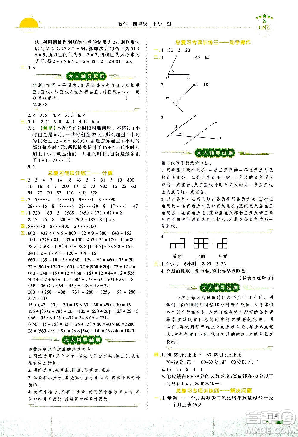 2020秋王朝霞德才兼?zhèn)渥鳂I(yè)創(chuàng)新設(shè)計(jì)數(shù)學(xué)四年級(jí)上冊(cè)SJ蘇教版答案