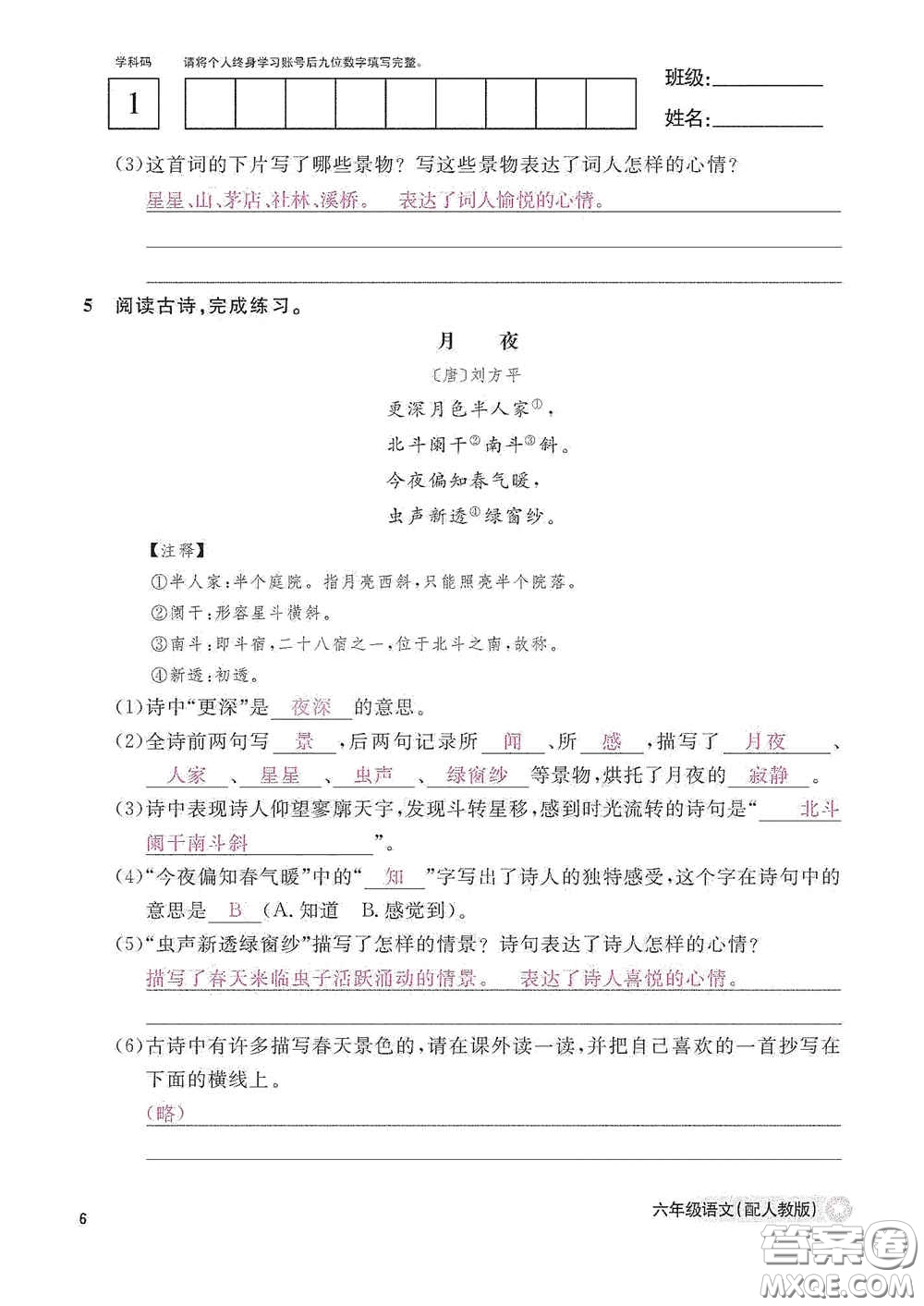 江西教育出版社2020語文作業(yè)本六年級語文上冊人教版答案