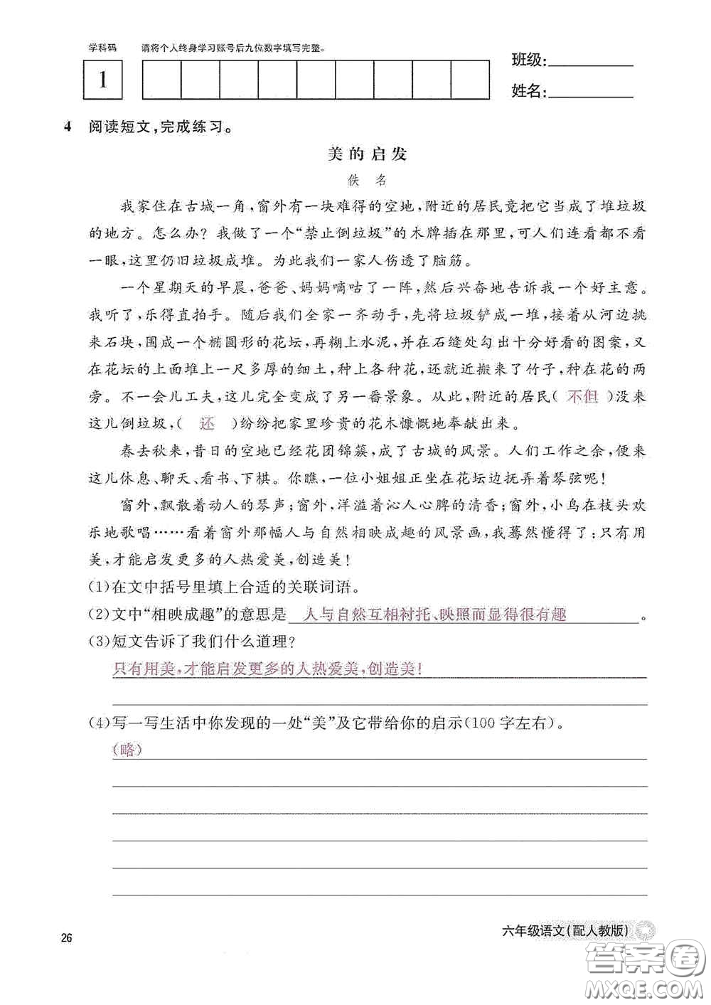 江西教育出版社2020語文作業(yè)本六年級語文上冊人教版答案