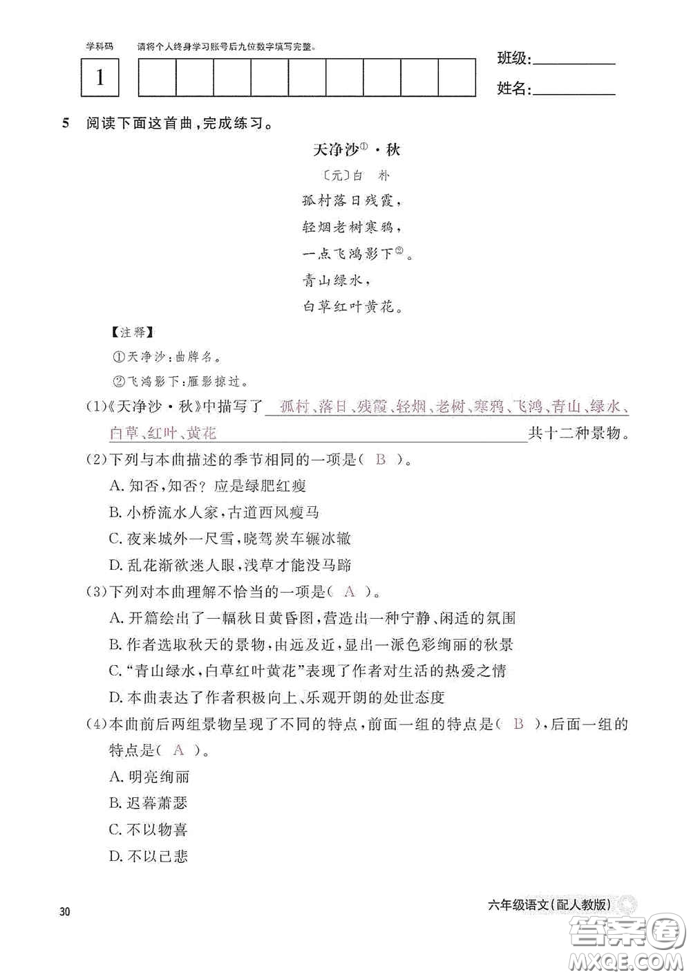 江西教育出版社2020語文作業(yè)本六年級語文上冊人教版答案