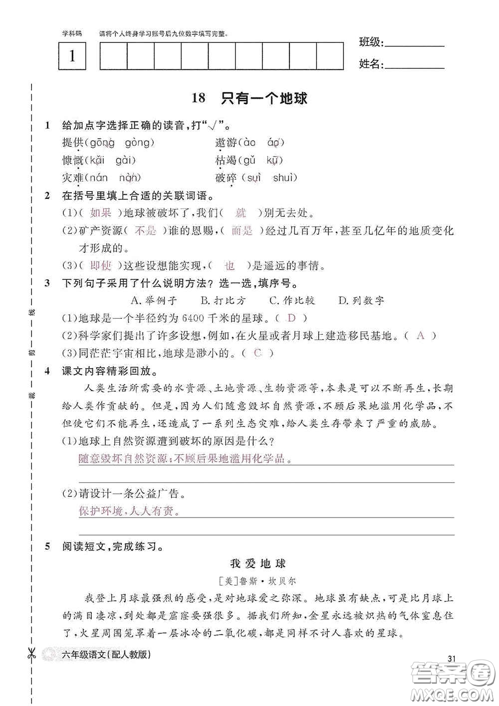 江西教育出版社2020語文作業(yè)本六年級語文上冊人教版答案