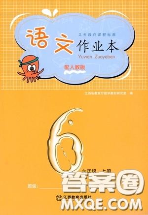 江西教育出版社2020語文作業(yè)本六年級語文上冊人教版答案