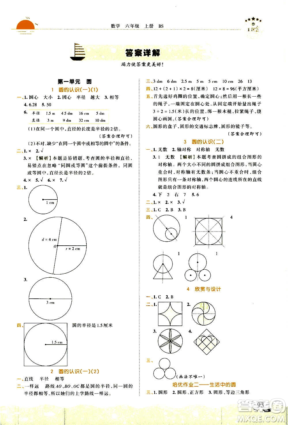 2020秋王朝霞德才兼?zhèn)渥鳂I(yè)創(chuàng)新設(shè)計數(shù)學(xué)六年級上冊BS北師版答案