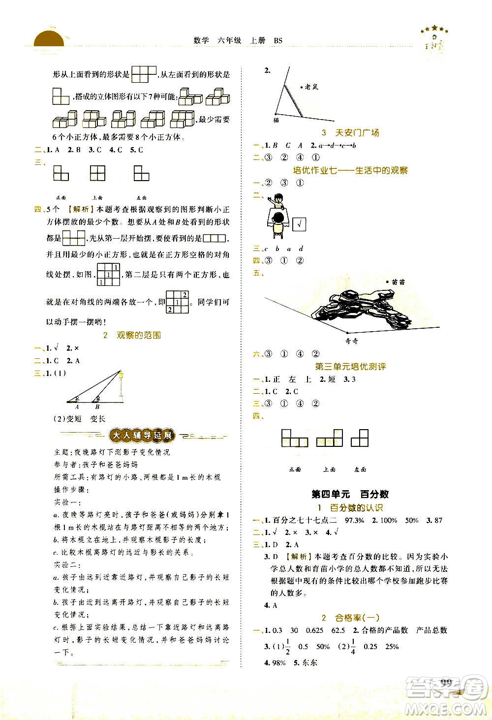 2020秋王朝霞德才兼?zhèn)渥鳂I(yè)創(chuàng)新設(shè)計數(shù)學(xué)六年級上冊BS北師版答案