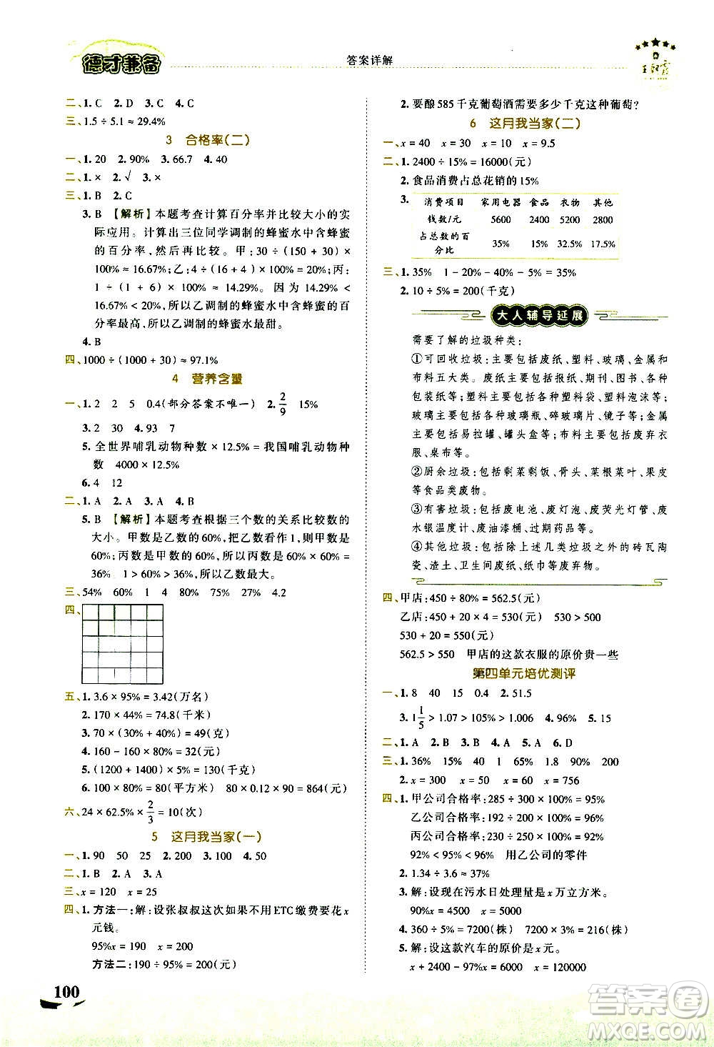 2020秋王朝霞德才兼?zhèn)渥鳂I(yè)創(chuàng)新設(shè)計數(shù)學(xué)六年級上冊BS北師版答案