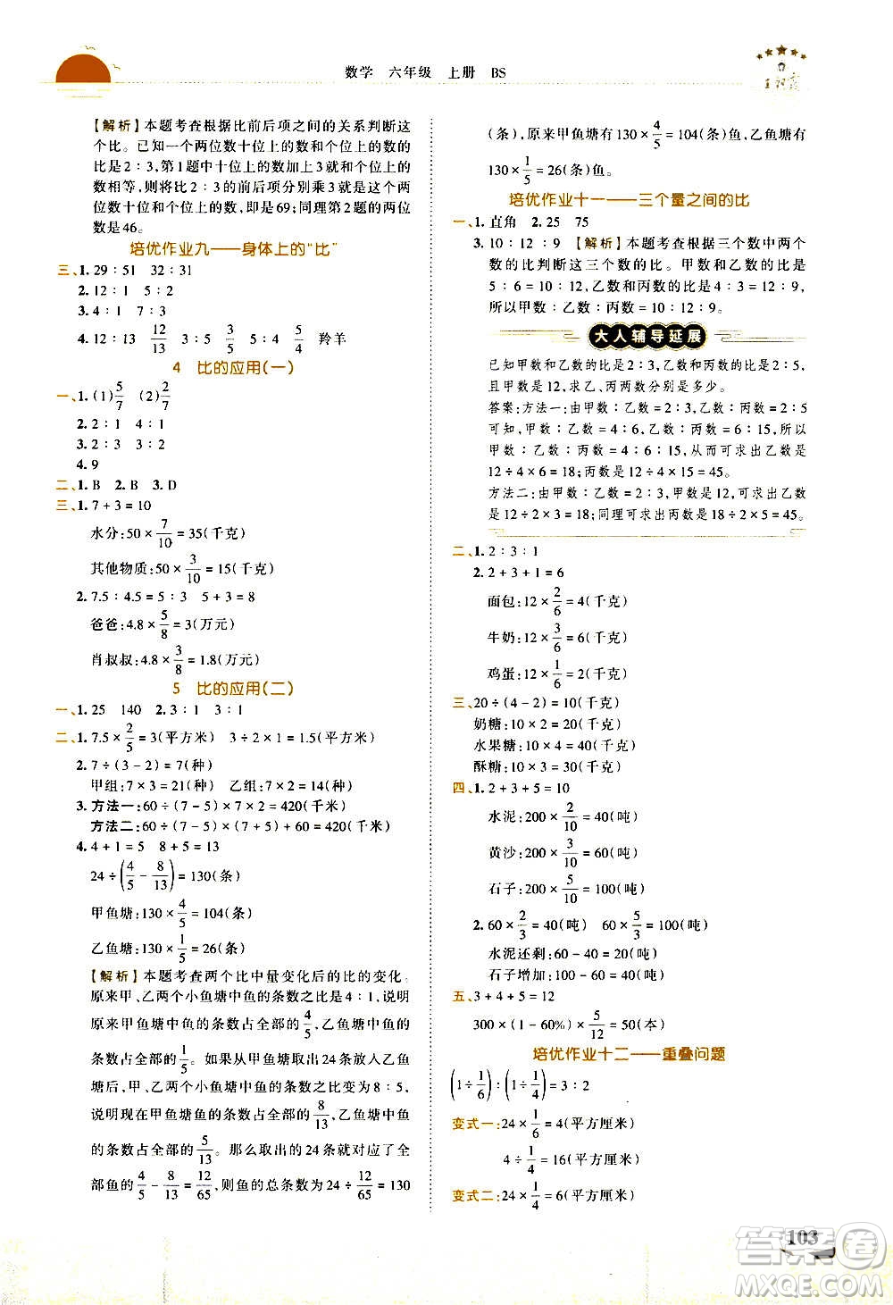 2020秋王朝霞德才兼?zhèn)渥鳂I(yè)創(chuàng)新設(shè)計數(shù)學(xué)六年級上冊BS北師版答案