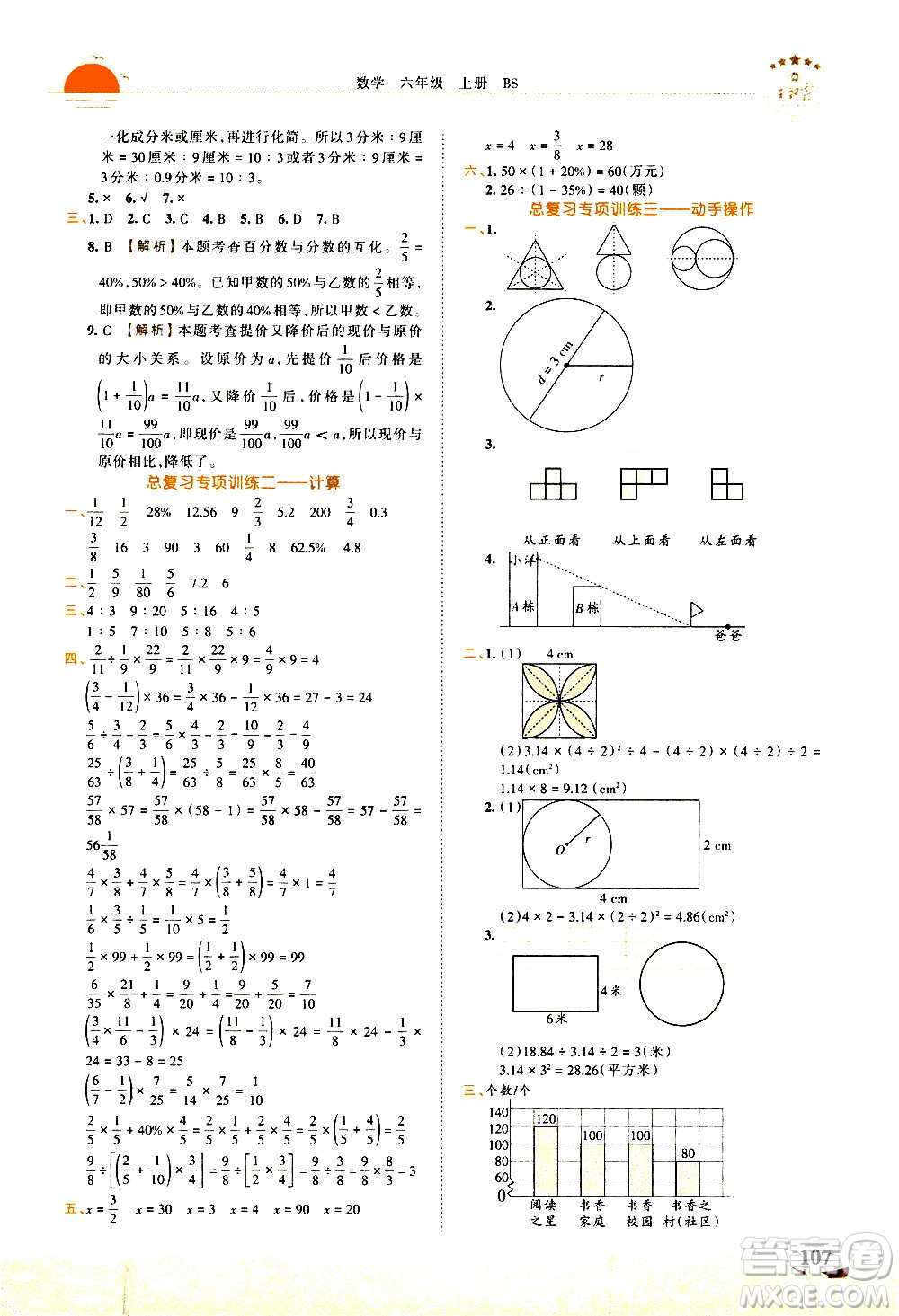 2020秋王朝霞德才兼?zhèn)渥鳂I(yè)創(chuàng)新設(shè)計數(shù)學(xué)六年級上冊BS北師版答案