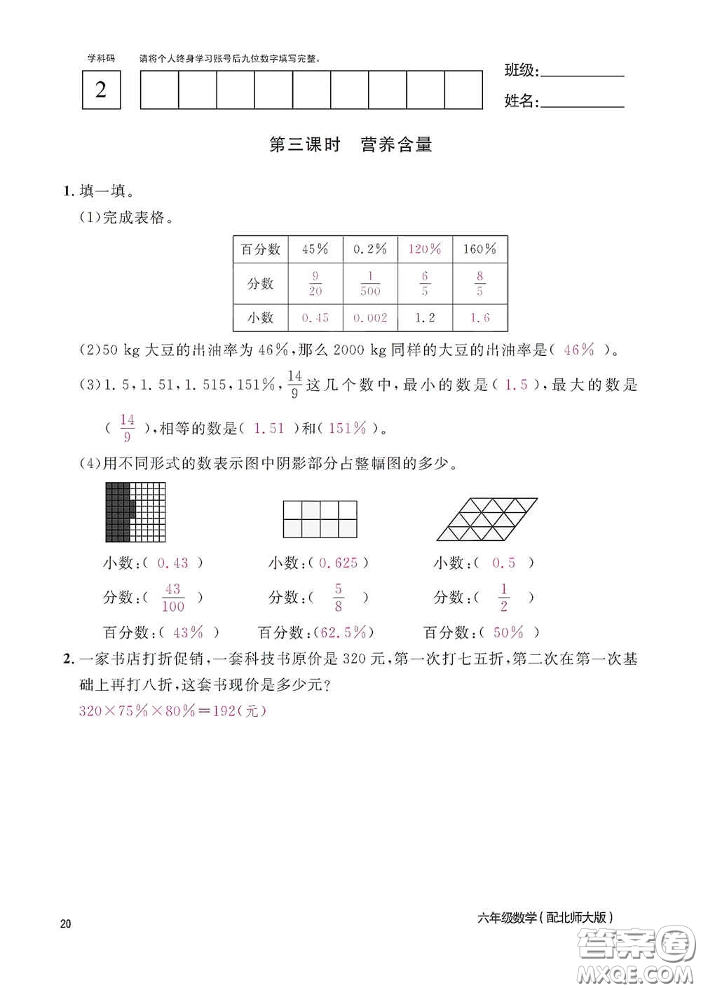 江西教育出版社2020數(shù)學(xué)作業(yè)本六年級(jí)上冊(cè)北師大版答案