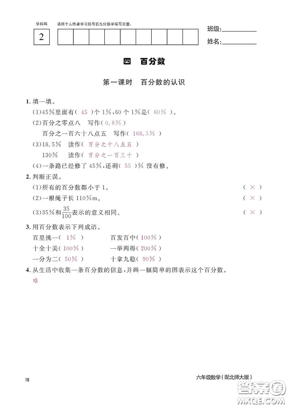 江西教育出版社2020數(shù)學(xué)作業(yè)本六年級(jí)上冊(cè)北師大版答案