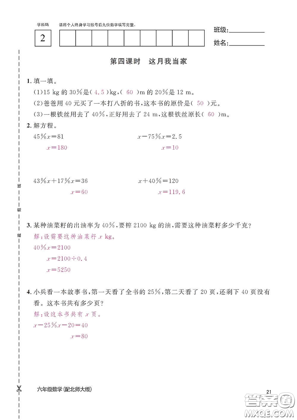 江西教育出版社2020數(shù)學(xué)作業(yè)本六年級(jí)上冊(cè)北師大版答案