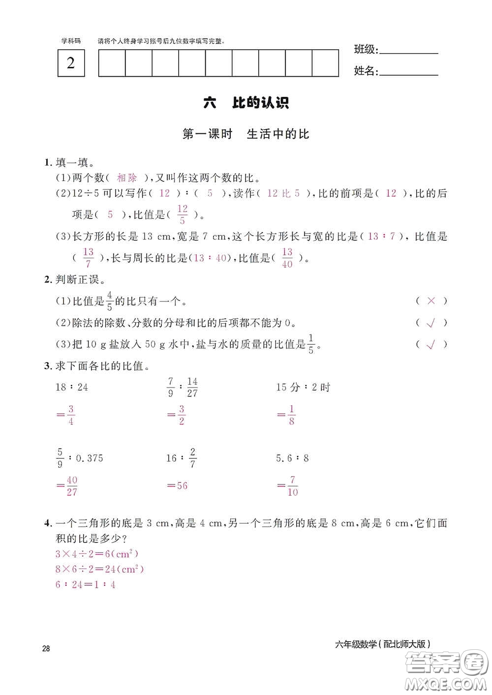 江西教育出版社2020數(shù)學(xué)作業(yè)本六年級(jí)上冊(cè)北師大版答案