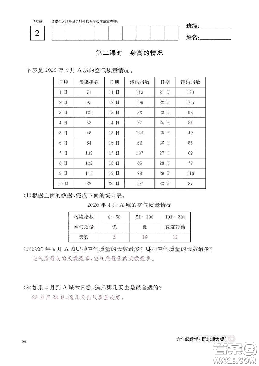 江西教育出版社2020數(shù)學(xué)作業(yè)本六年級(jí)上冊(cè)北師大版答案