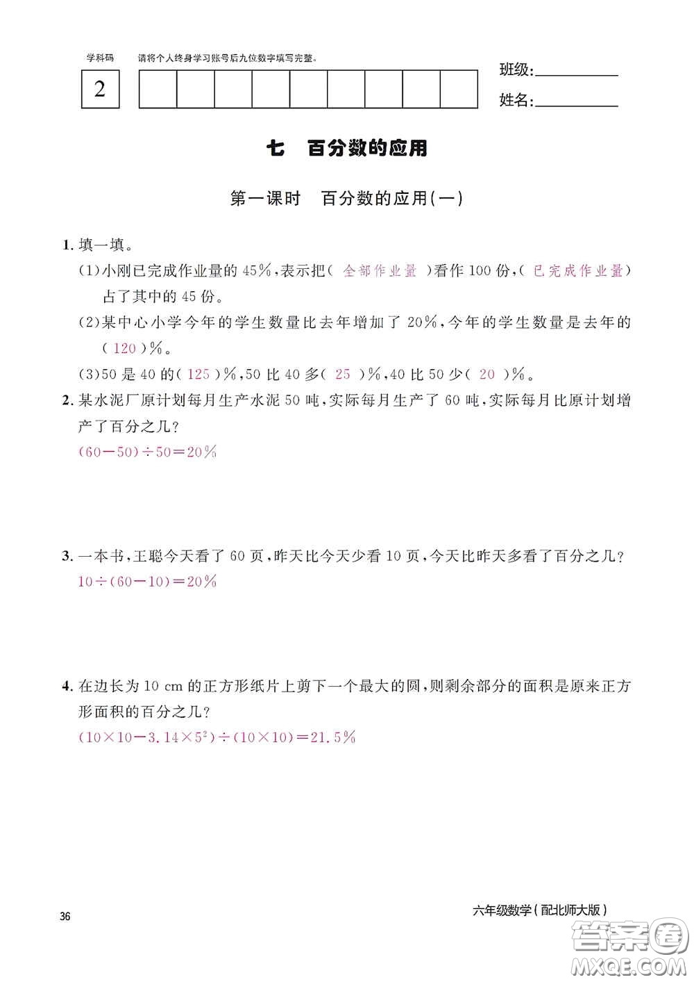 江西教育出版社2020數(shù)學(xué)作業(yè)本六年級(jí)上冊(cè)北師大版答案