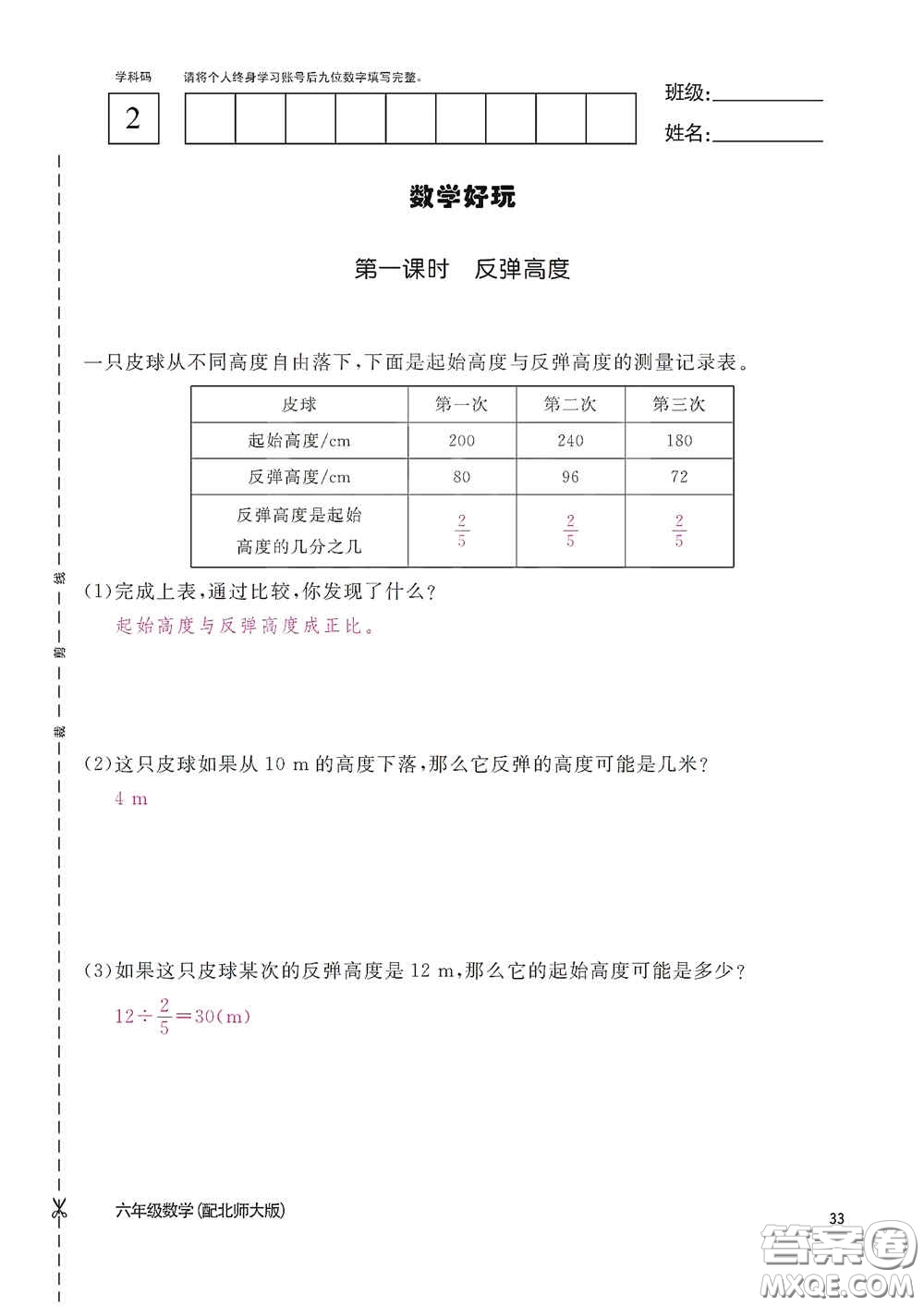 江西教育出版社2020數(shù)學(xué)作業(yè)本六年級(jí)上冊(cè)北師大版答案