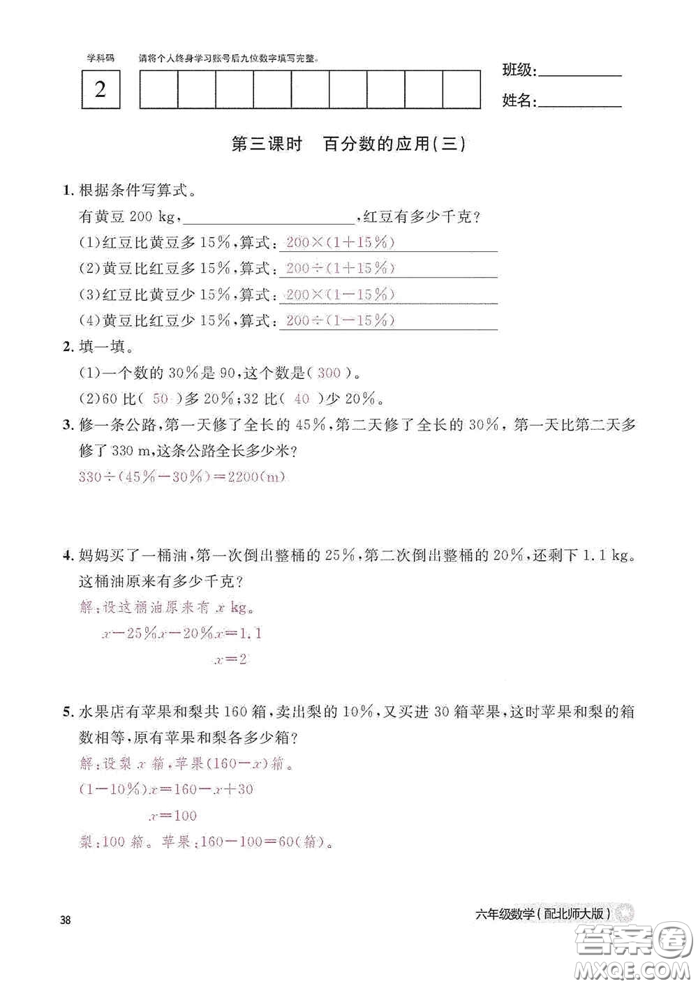 江西教育出版社2020數(shù)學(xué)作業(yè)本六年級(jí)上冊(cè)北師大版答案