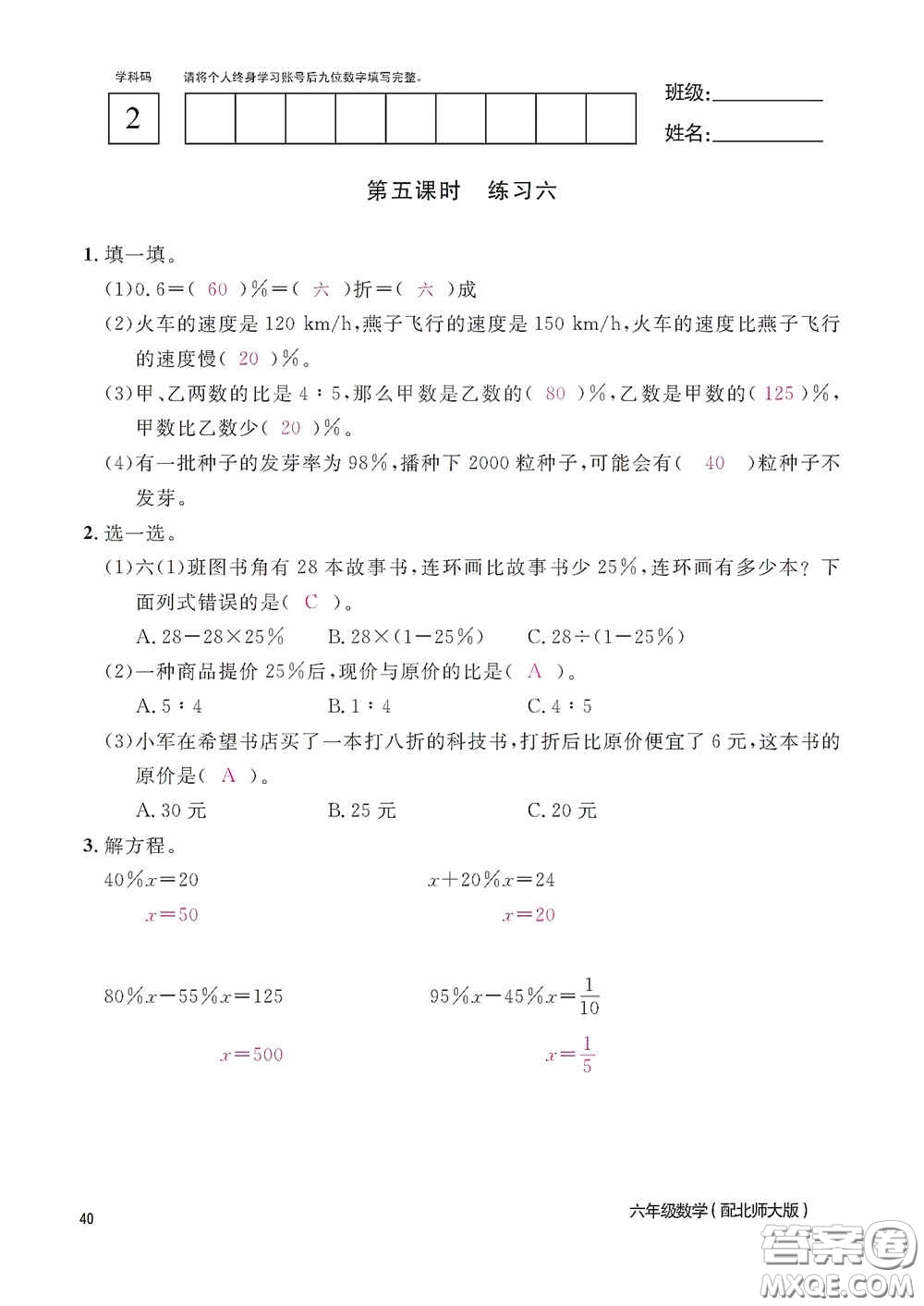 江西教育出版社2020數(shù)學(xué)作業(yè)本六年級(jí)上冊(cè)北師大版答案