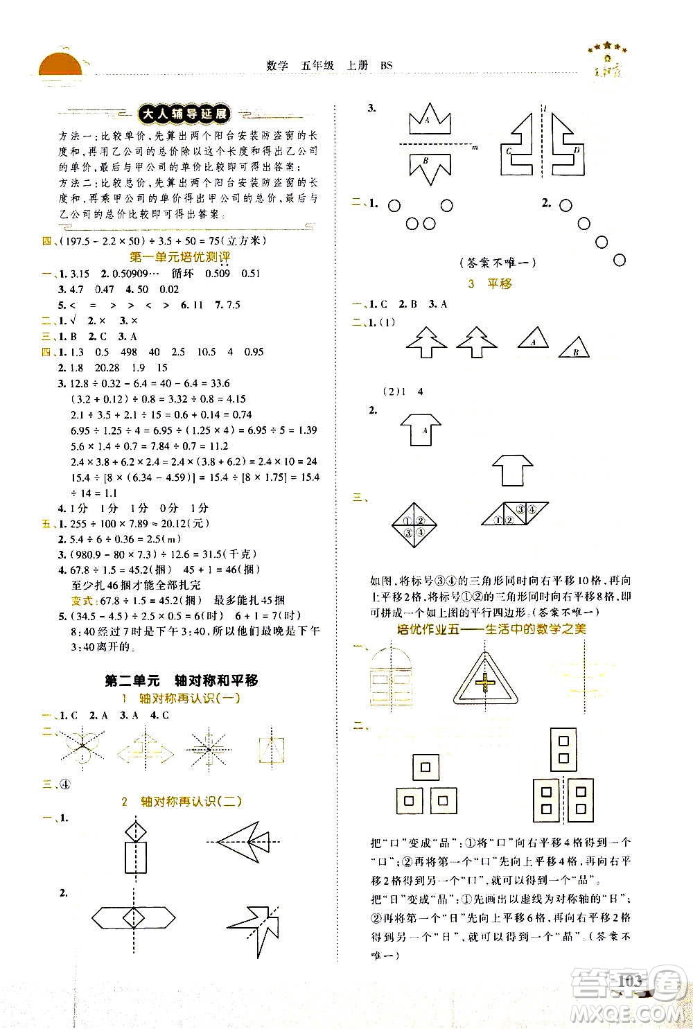 2020秋王朝霞德才兼?zhèn)渥鳂I(yè)創(chuàng)新設(shè)計(jì)數(shù)學(xué)五年級上冊BS北師版答案