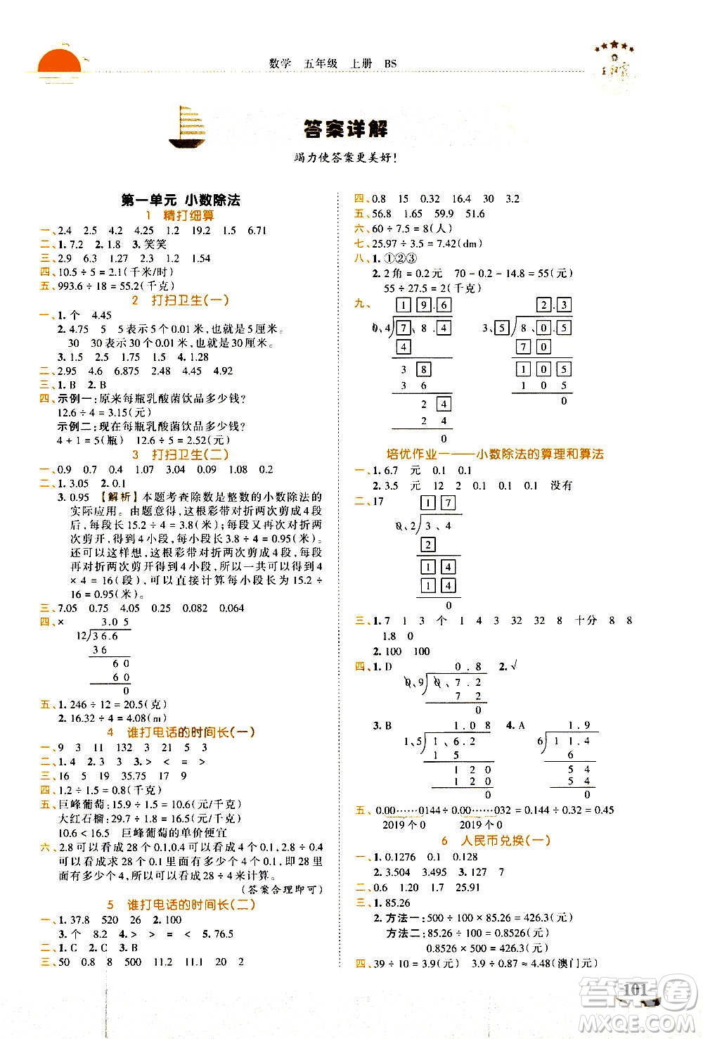 2020秋王朝霞德才兼?zhèn)渥鳂I(yè)創(chuàng)新設(shè)計(jì)數(shù)學(xué)五年級上冊BS北師版答案