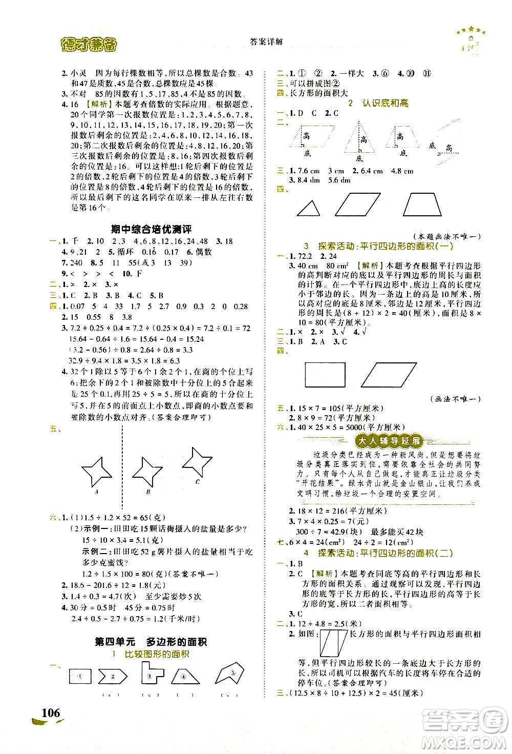 2020秋王朝霞德才兼?zhèn)渥鳂I(yè)創(chuàng)新設(shè)計(jì)數(shù)學(xué)五年級上冊BS北師版答案