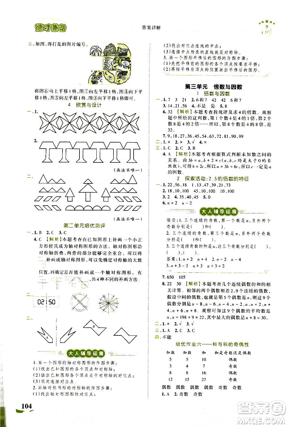 2020秋王朝霞德才兼?zhèn)渥鳂I(yè)創(chuàng)新設(shè)計(jì)數(shù)學(xué)五年級上冊BS北師版答案