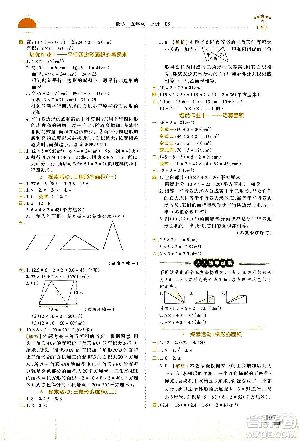 2020秋王朝霞德才兼?zhèn)渥鳂I(yè)創(chuàng)新設(shè)計(jì)數(shù)學(xué)五年級上冊BS北師版答案