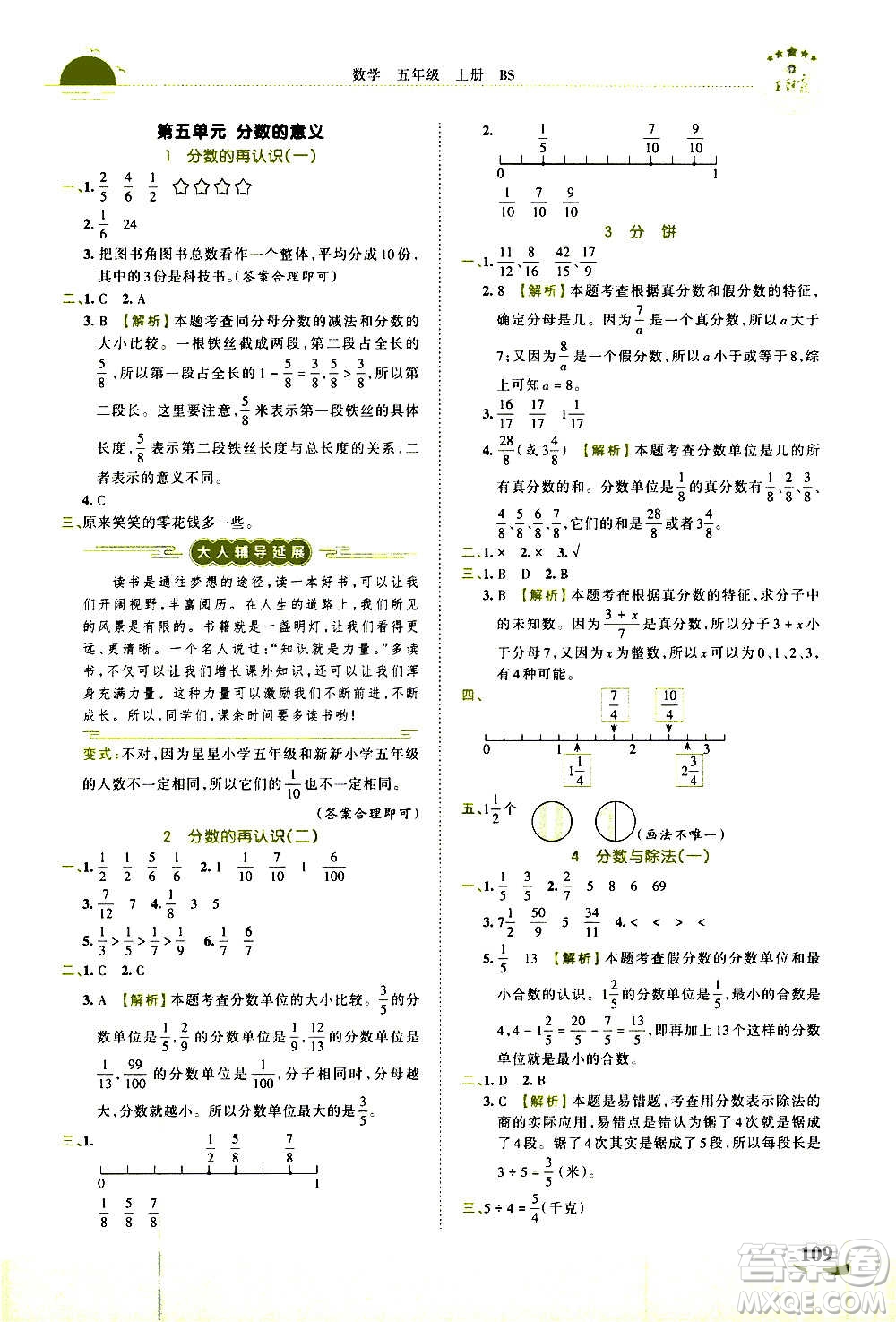 2020秋王朝霞德才兼?zhèn)渥鳂I(yè)創(chuàng)新設(shè)計(jì)數(shù)學(xué)五年級上冊BS北師版答案